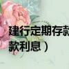 建行定期存款可以提前取出來嗎（建行定期存款利息）
