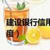 建設銀行信用卡額度查詢（建設銀行信用卡額度）