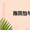 陳凱怡與文頌嫻的區別（陳凱怡）