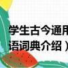 學生古今通用漢語詞典（關于學生古今通用漢語詞典介紹）