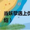 當妖孽遇上偽妖孽（關于當妖孽遇上偽妖孽介紹）