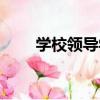 學校領導學（關于學校領導學介紹）