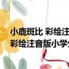 小鹿斑比 彩繪注音版小學生拓展閱讀系列（關于小鹿斑比 彩繪注音版小學生拓展閱讀系列簡介）