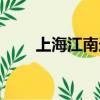 上海江南造船廠（上海江南造船廠）