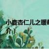 小鹿杏仁兒之暖萌小劇場（關于小鹿杏仁兒之暖萌小劇場簡介）