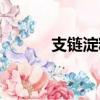 支鏈淀粉升糖指數（支鏈淀粉）