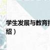 學生發展與教育指導綱要（關于學生發展與教育指導綱要介紹）
