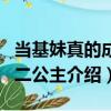 當基妹真的成為二公主（關于當基妹真的成為二公主介紹）