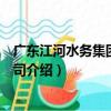 廣東江河水務集團有限公司（關于廣東江河水務集團有限公司介紹）