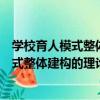 學校育人模式整體建構的理論與實踐研究（關于學校育人模式整體建構的理論與實踐研究介紹）