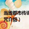 當地都市傳說的詛咒（關于當地都市傳說的詛咒介紹）