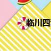 臨川四夢名詞解釋（臨川四夢）