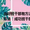 當好班干部有方法：成功班干部的秘密（關于當好班干部有方法：成功班干部的秘密介紹）