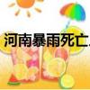 河南暴雨死亡人數分布（河南暴雨死亡人數）