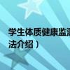 學生體質健康監測評價辦法（關于學生體質健康監測評價辦法介紹）
