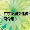 廣東泛洲文化傳播有限公司（關于廣東泛洲文化傳播有限公司介紹）
