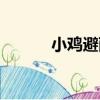 小雞避雨（關于小雞避雨簡介）