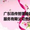 廣東浩傳管理服務有限公司貴陽分公司（關于廣東浩傳管理服務有限公司貴陽分公司介紹）