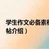 學生作文必備素材鋼筆字帖（關于學生作文必備素材鋼筆字帖介紹）