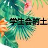 學生會的土產（關于學生會的土產介紹）