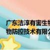 廣東潔淳有害生物防控技術有限公司（關于廣東潔淳有害生物防控技術有限公司介紹）
