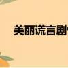 美麗謊言劇情分集簡介（美麗謊言劇情）