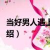 當好男人遇上試探（關于當好男人遇上試探介紹）