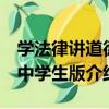 學法律講道德 中學生版（關于學法律講道德 中學生版介紹）