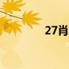 27肖戰事件的意義是什么？