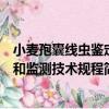 小麥孢囊線蟲鑒定和監測技術規程（關于小麥孢囊線蟲鑒定和監測技術規程簡介）