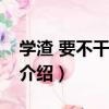 學渣 要不干一架？（關于學渣 要不干一架？介紹）