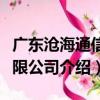 廣東滄海通信有限公司（關于廣東滄海通信有限公司介紹）
