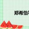 鄭希怡寫真照（鄭希怡 鄭少秋）