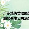 廣東浩傳管理服務有限公司深圳分公司（關于廣東浩傳管理服務有限公司深圳分公司介紹）