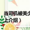 當司機被美少女纏上（關于當司機被美少女纏上介紹）