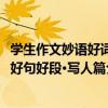 學生作文妙語好詞好句好段·寫人篇（關于學生作文妙語好詞好句好段·寫人篇介紹）