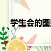 學生會的圖鑒（關于學生會的圖鑒介紹）