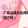廣東法諾文化傳媒有限公司（關于廣東法諾文化傳媒有限公司介紹）