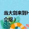當大劍來到HP世界（關于當大劍來到HP世界介紹）