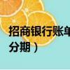 招商銀行賬單分期對額度影響（招商銀行賬單分期）