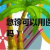 急診可以用醫保卡的錢嗎（急診可以用醫保卡嗎）