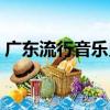 廣東流行音樂史（關于廣東流行音樂史介紹）
