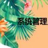 系統管理員英文（系統管理員英文）