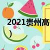 2021貴州高考分數線（2021貴州高考分數線）