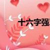 十六字強軍口號（十六字強軍方針）