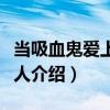 當吸血鬼愛上獵魔人（關于當吸血鬼愛上獵魔人介紹）