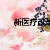 新醫療改革的主要內容（新醫療改革）