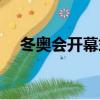 冬奧會開幕式圖片（冬奧會開幕式時長）