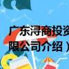 廣東潯商投資有限公司（關于廣東潯商投資有限公司介紹）