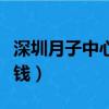 深圳月子中心多少錢一般（深圳月子中心多少錢）